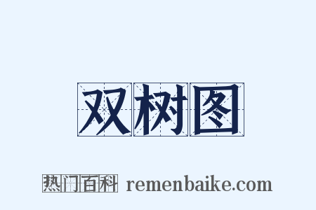 双树图是什么意思的图片